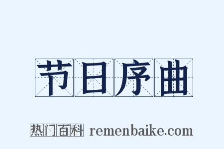 节日序曲是什么意思的图片